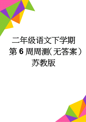 二年级语文下学期第6周周测（无答案） 苏教版(2页).doc