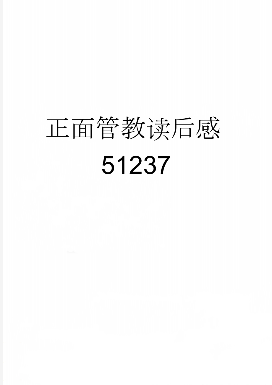 正面管教读后感51237(4页).doc_第1页