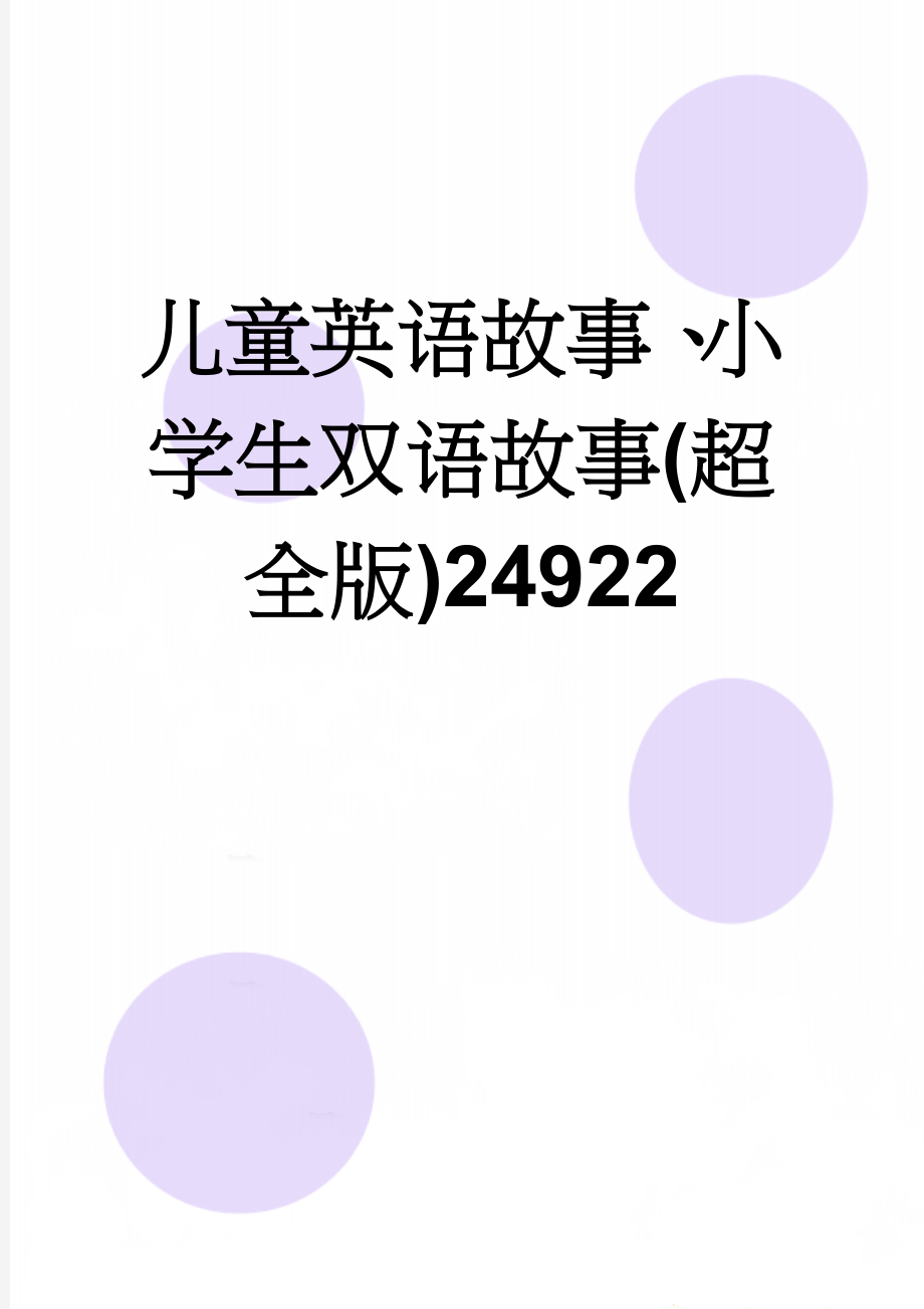 儿童英语故事、小学生双语故事(超全版)24922(63页).doc_第1页