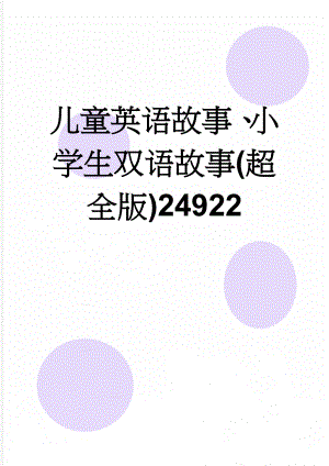 儿童英语故事、小学生双语故事(超全版)24922(63页).doc