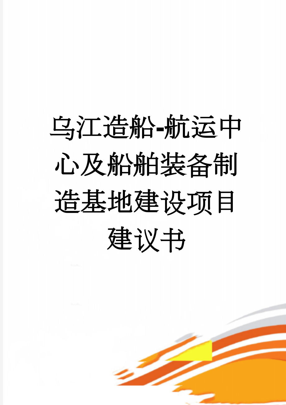 乌江造船-航运中心及船舶装备制造基地建设项目建议书(48页).doc_第1页