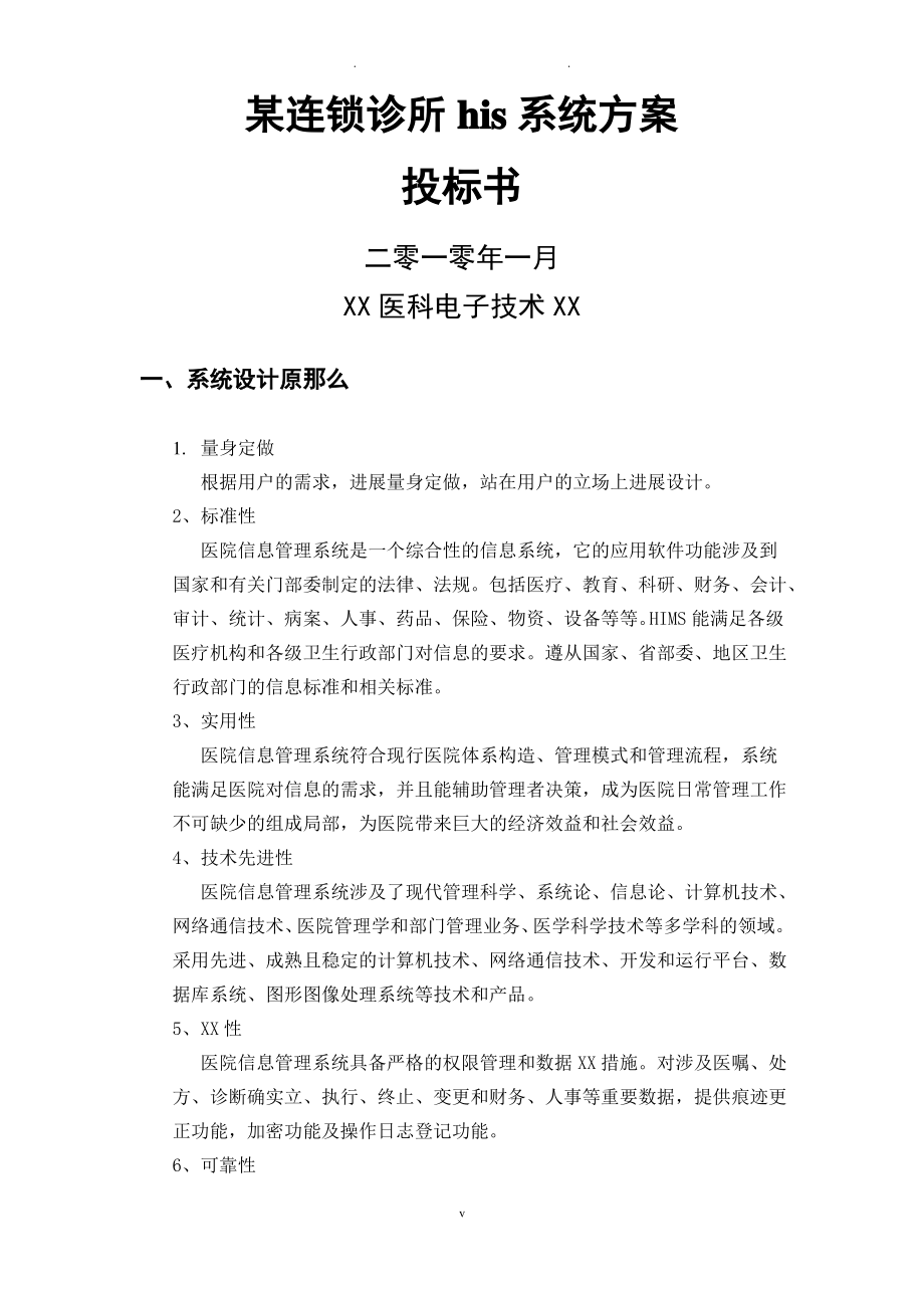 某连锁诊所his系统与方案书.pdf_第1页