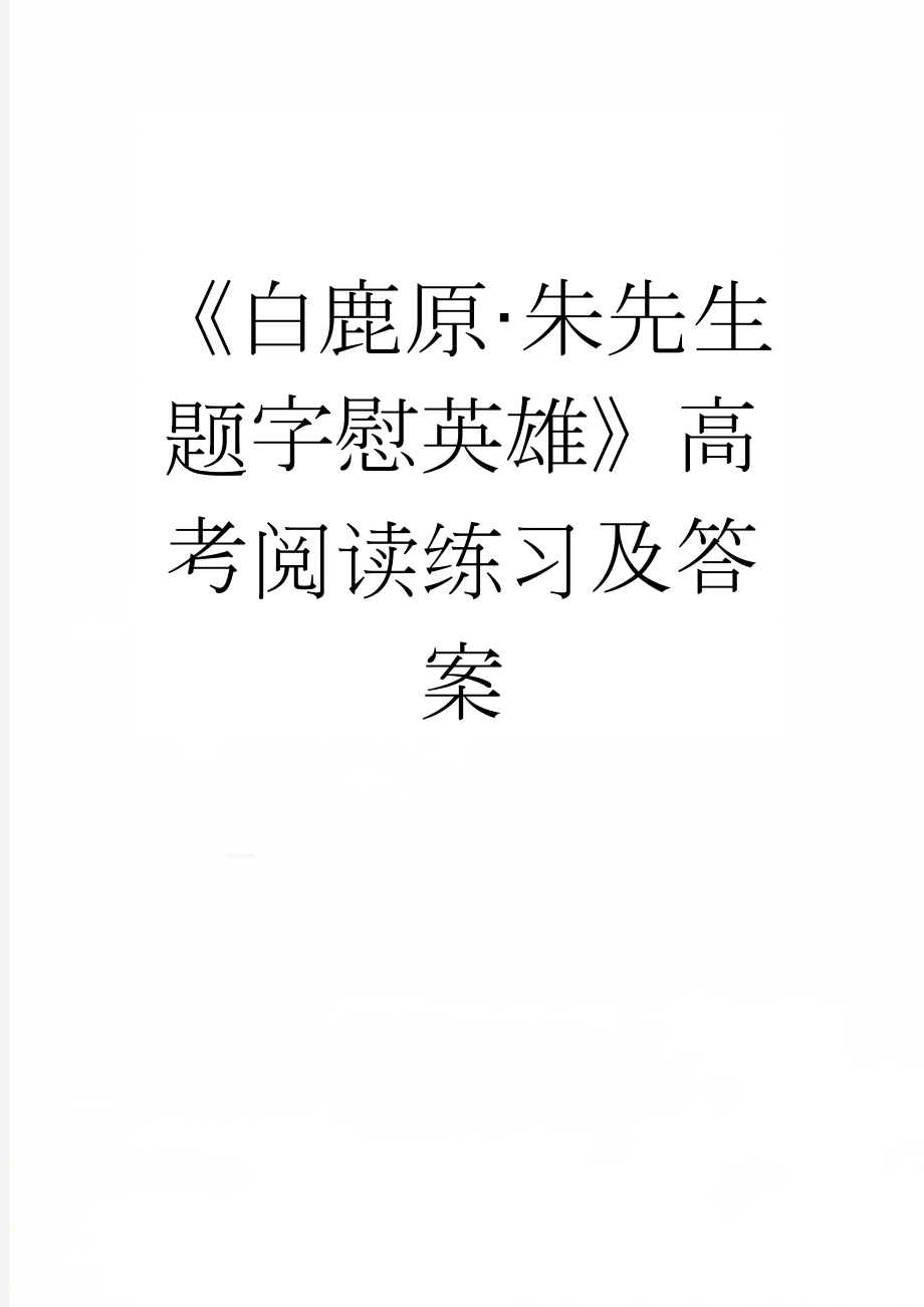 《白鹿原·朱先生题字慰英雄》高考阅读练习及答案(3页).docx_第1页