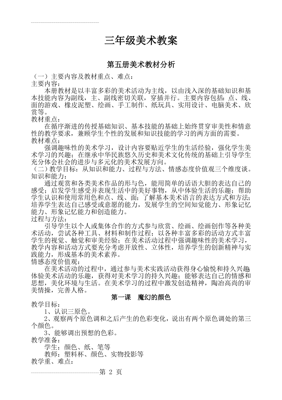 人教版新课标小学美术三年级上册全册教案(28页).doc_第2页