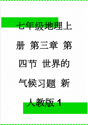 七年级地理上册 第三章 第四节 世界的气候习题 新人教版1(3页).doc