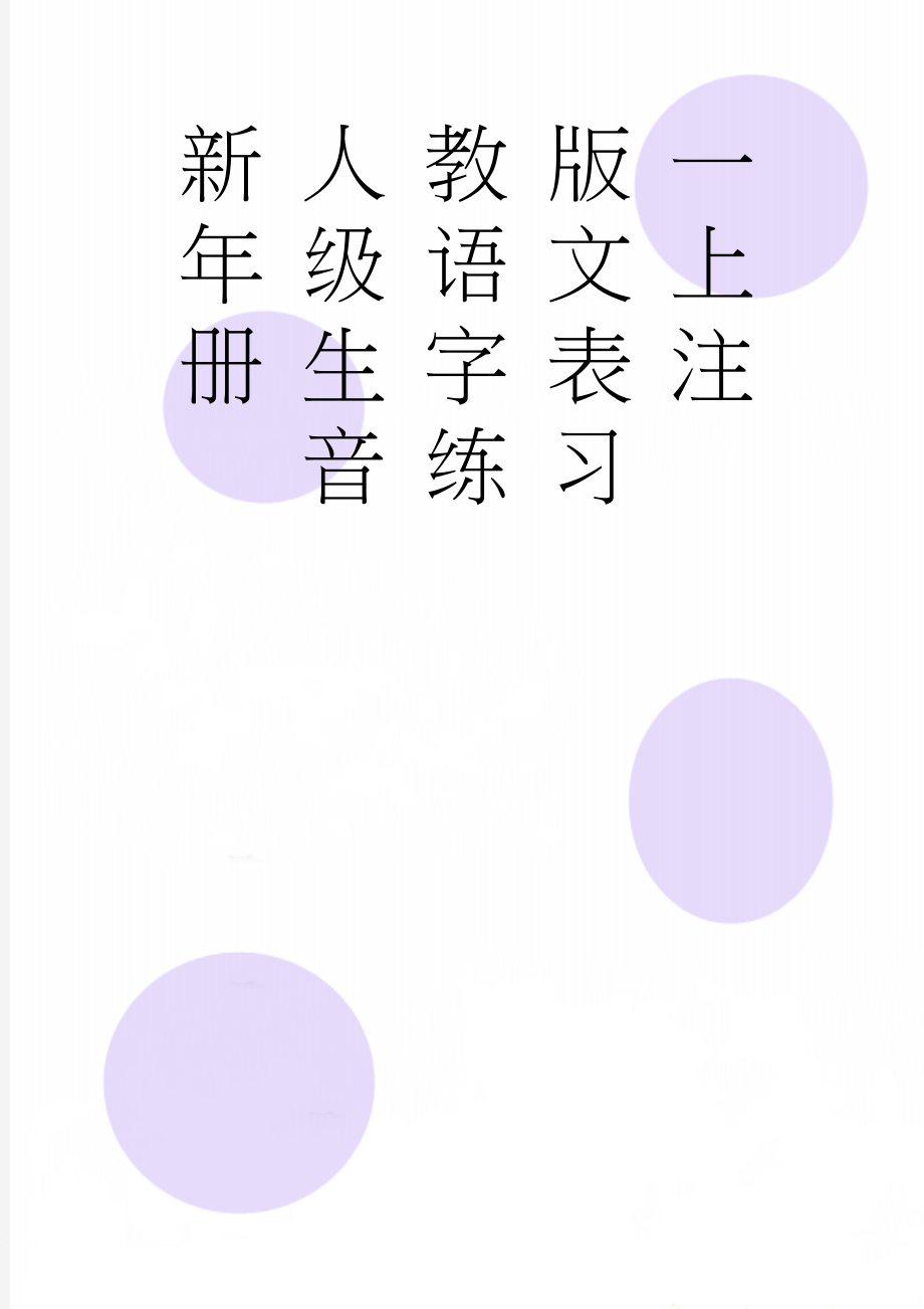 新人教版一年级语文上册生字表注音练习(5页).doc_第1页