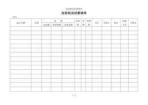 房客租房结算清单.doc