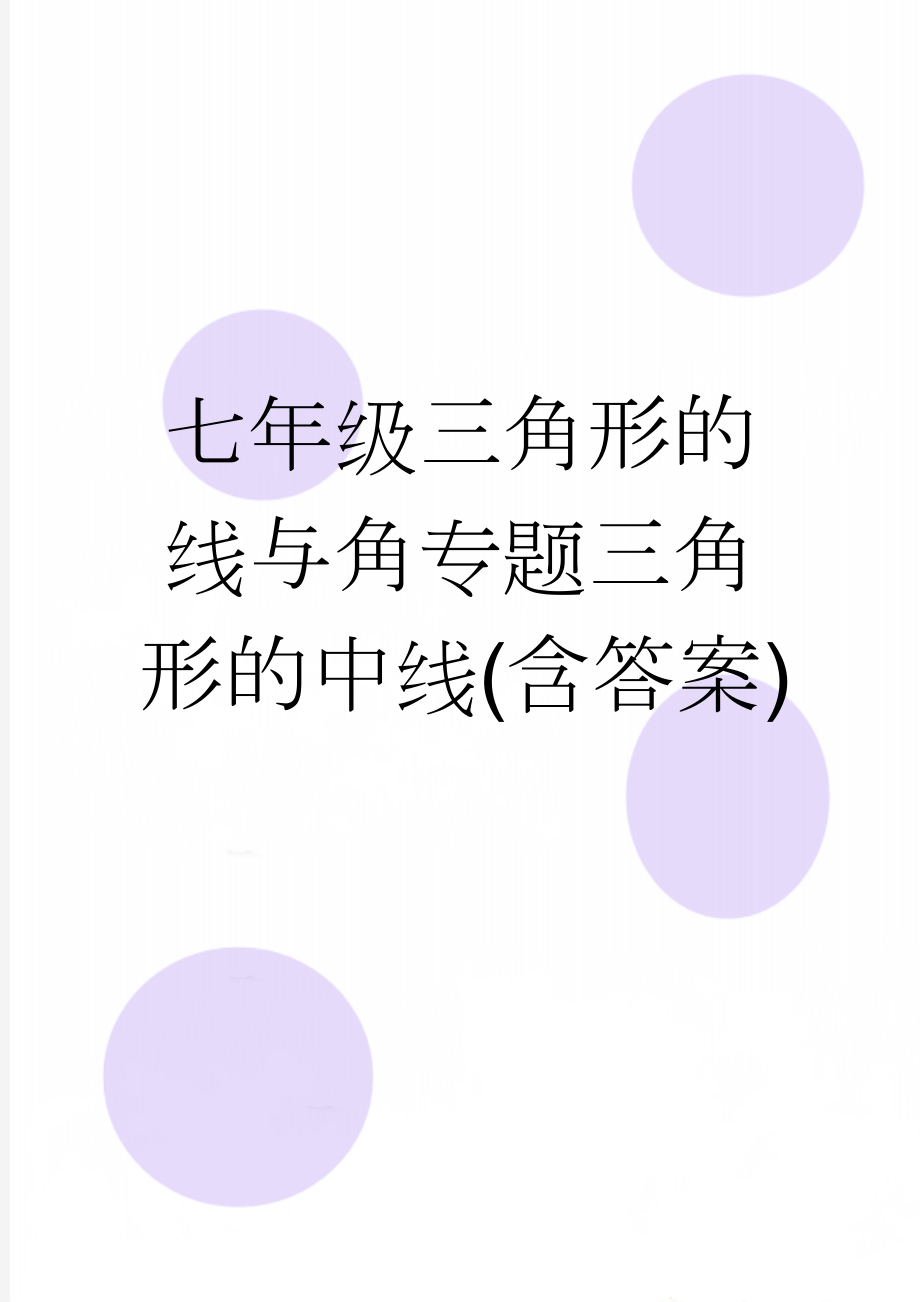 七年级三角形的线与角专题三角形的中线(含答案)(4页).doc_第1页