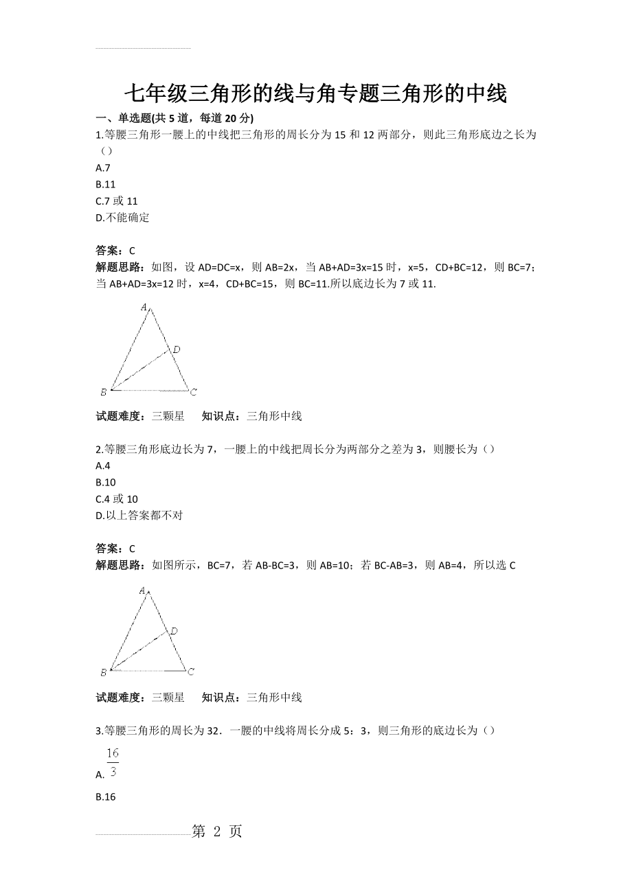 七年级三角形的线与角专题三角形的中线(含答案)(4页).doc_第2页