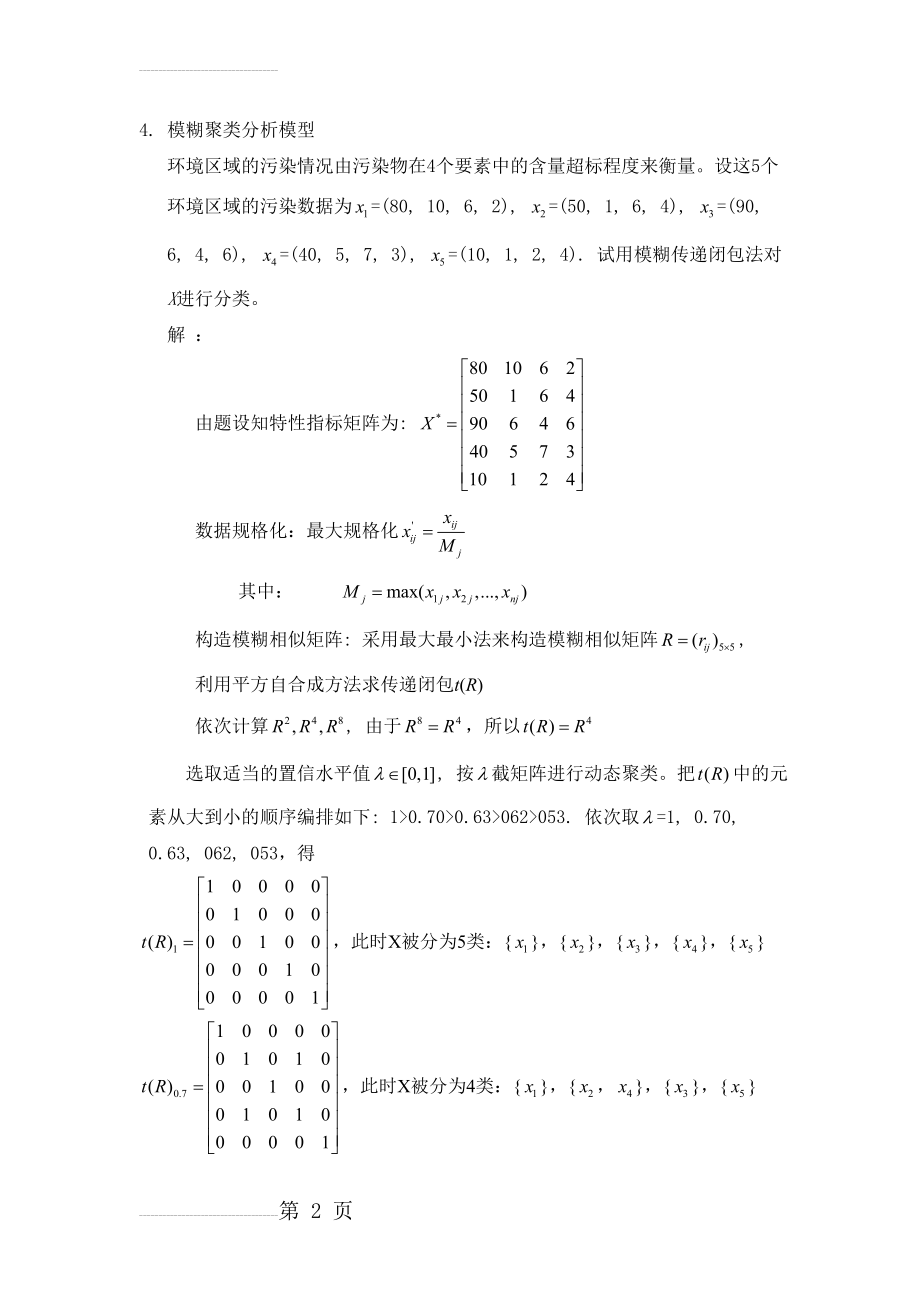 模糊聚类分析例子1(15页).doc_第2页