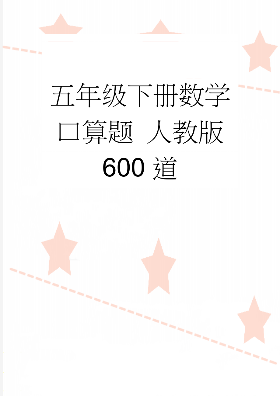 五年级下册数学口算题 人教版 600道(3页).doc_第1页