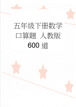 五年级下册数学口算题 人教版 600道(3页).doc