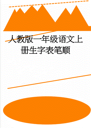 人教版一年级语文上册生字表笔顺(18页).doc