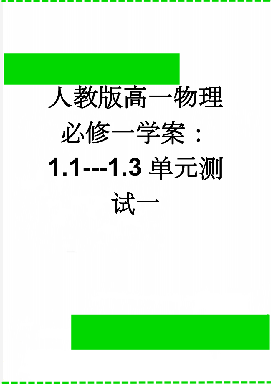 人教版高一物理必修一学案：1.1---1.3单元测试一(5页).doc_第1页