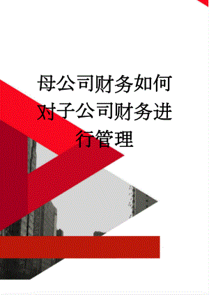 母公司财务如何对子公司财务进行管理(3页).doc