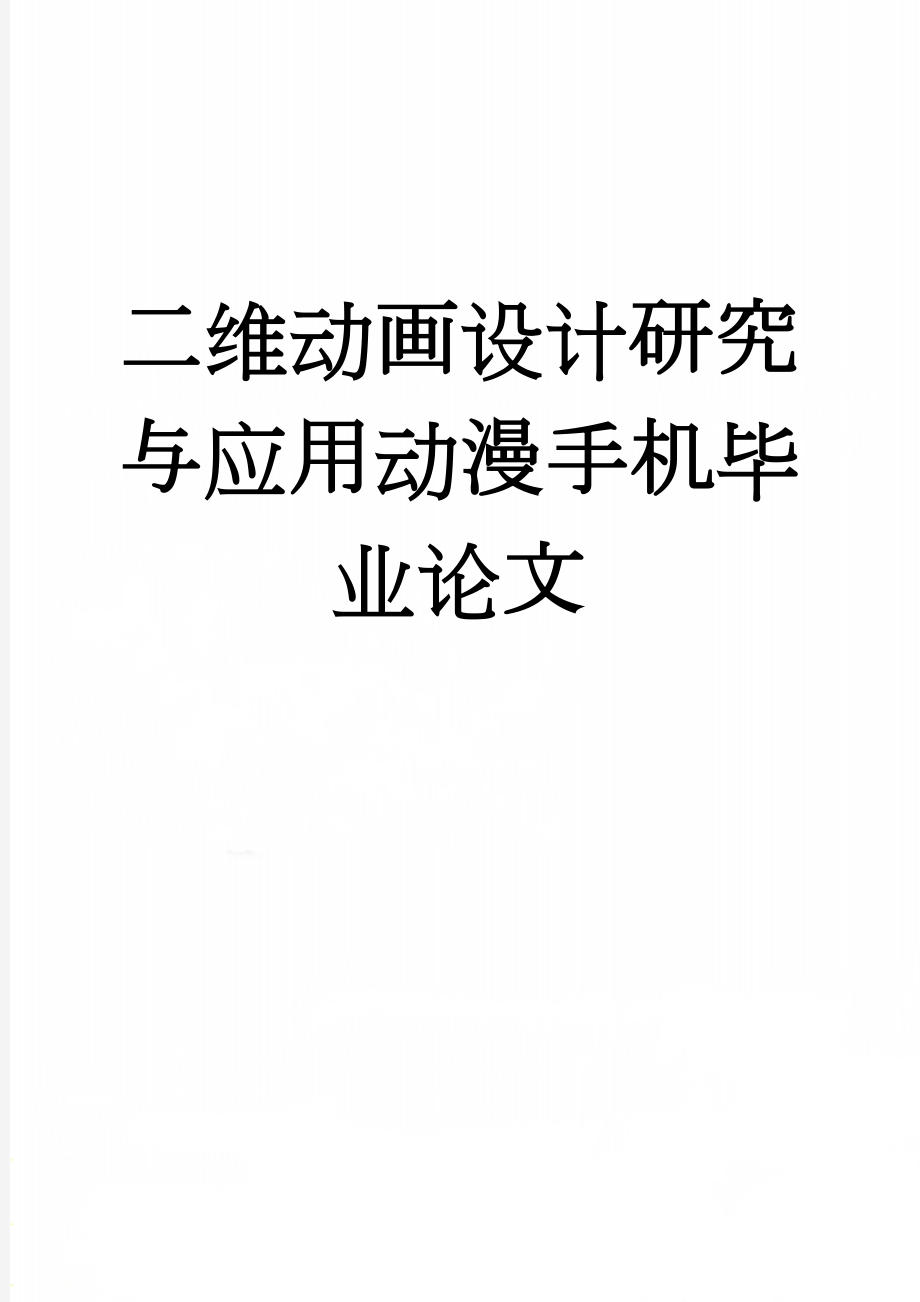 二维动画设计研究与应用动漫手机毕业论文(32页).doc_第1页