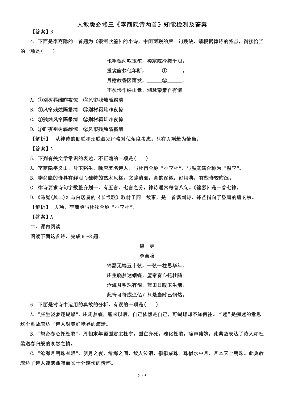 人教版必修三《李商隐诗两首》知能检测及答案.doc_第2页