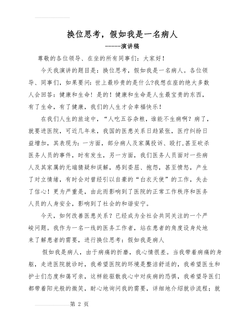 换位思考_假如我是一名患者演讲稿(4页).doc_第2页