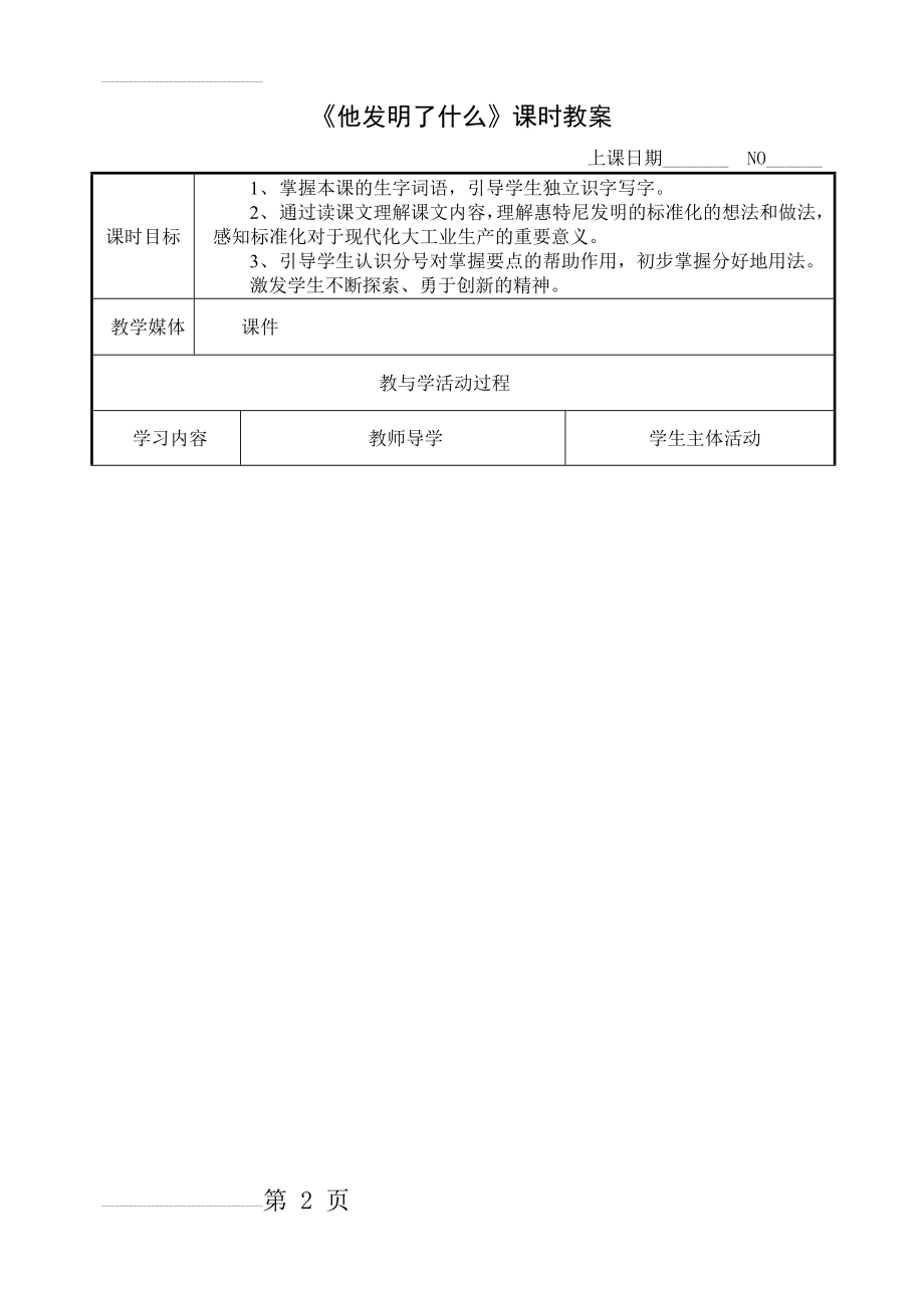 五年级上册《他发明了什么》教案01(10页).doc_第2页