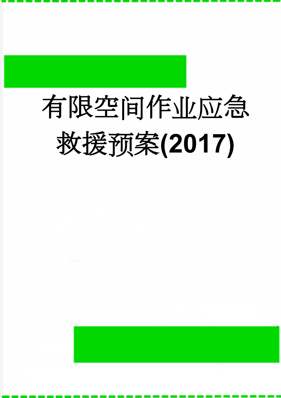 有限空间作业应急救援预案(2017)(18页).doc_第1页