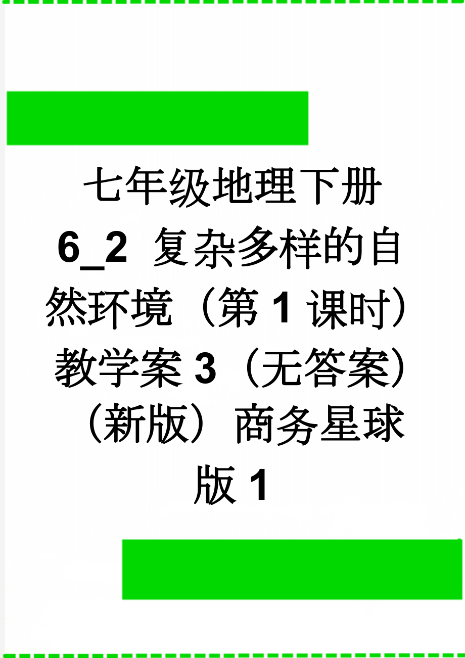 七年级地理下册 6_2 复杂多样的自然环境（第1课时）教学案3（无答案）（新版）商务星球版1(7页).doc_第1页