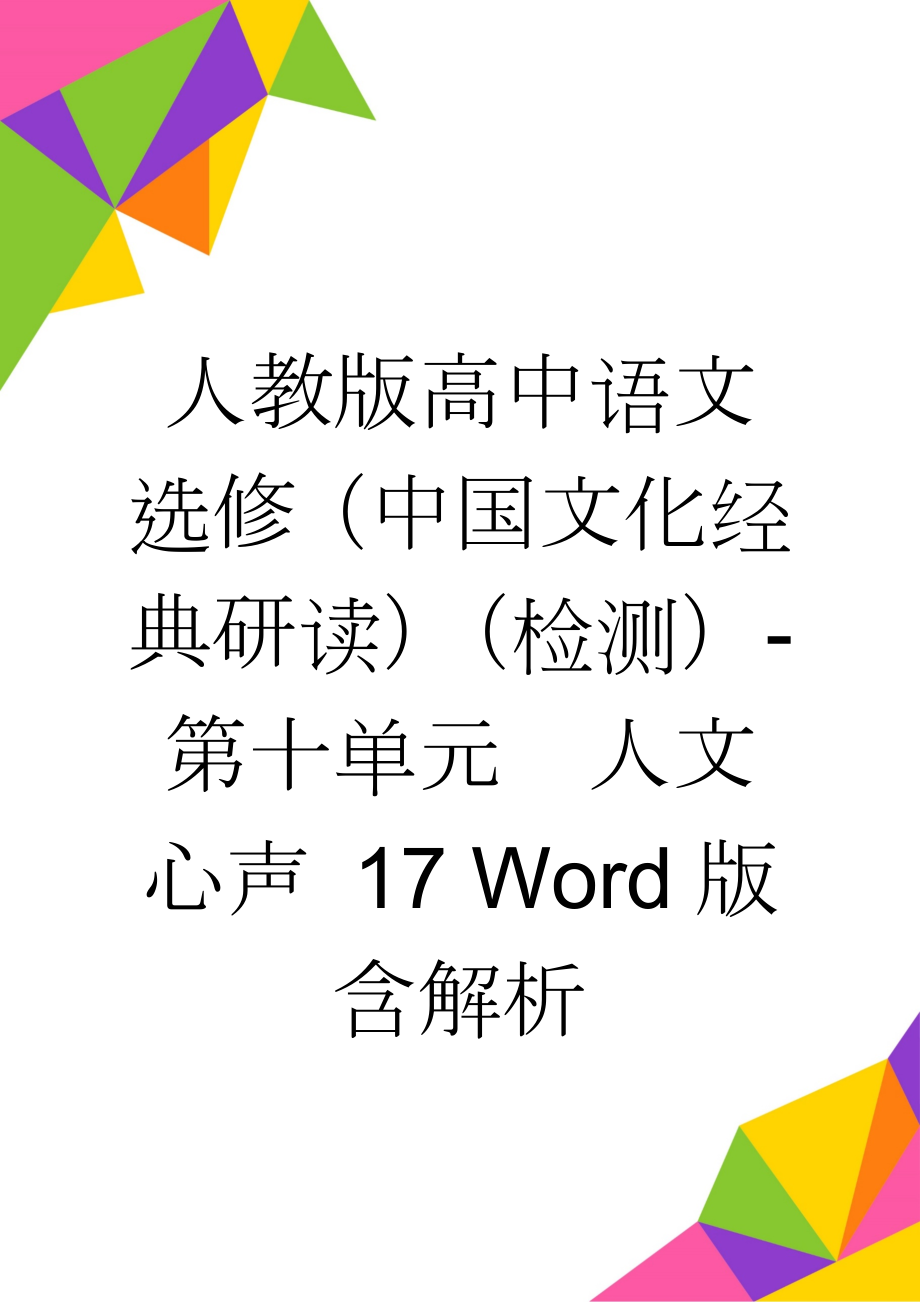 人教版高中语文选修（中国文化经典研读）（检测）-第十单元　人文心声 17 Word版含解析(6页).doc_第1页