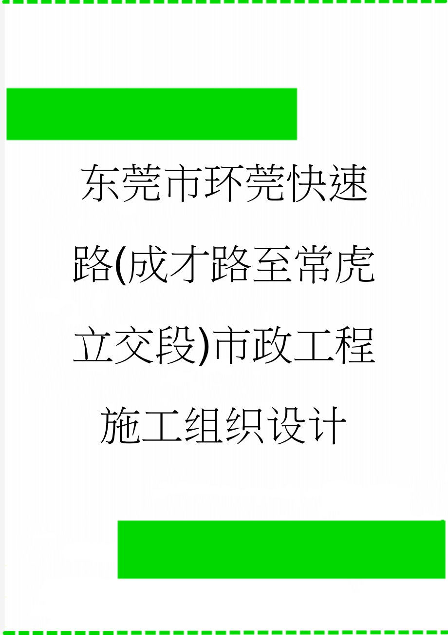 东莞市环莞快速路(成才路至常虎立交段)市政工程施工组织设计(153页).doc_第1页