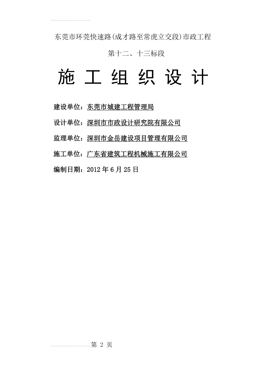 东莞市环莞快速路(成才路至常虎立交段)市政工程施工组织设计(153页).doc_第2页