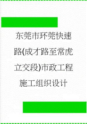 东莞市环莞快速路(成才路至常虎立交段)市政工程施工组织设计(153页).doc