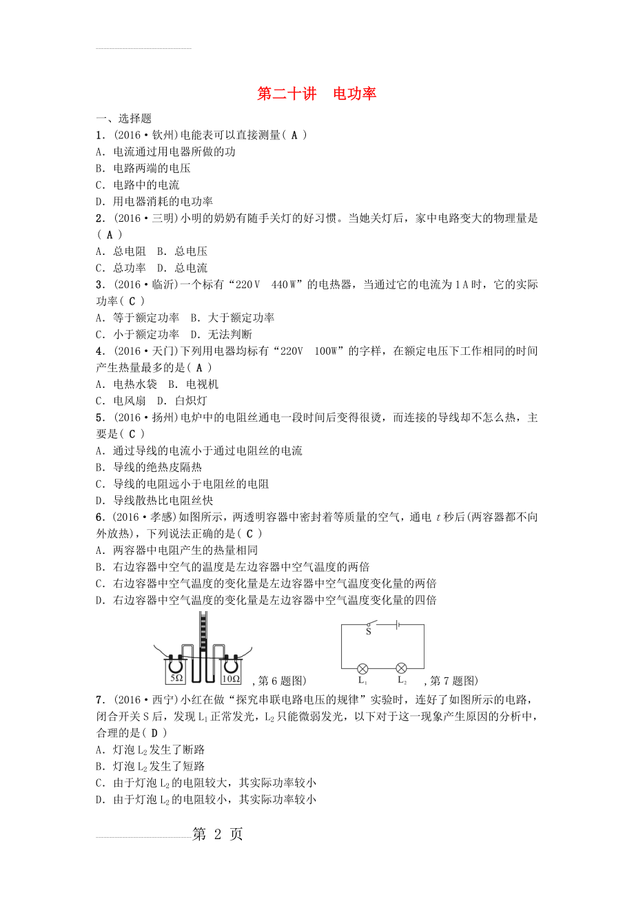 中考物理 第1篇 第二十讲 电功率试题1(6页).doc_第2页