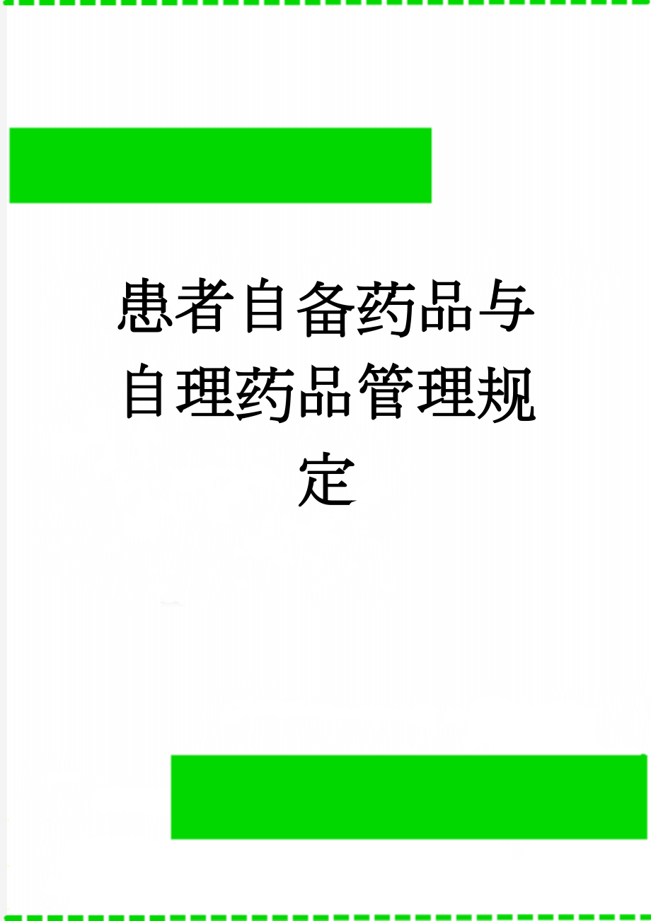 患者自备药品与自理药品管理规定(4页).doc_第1页