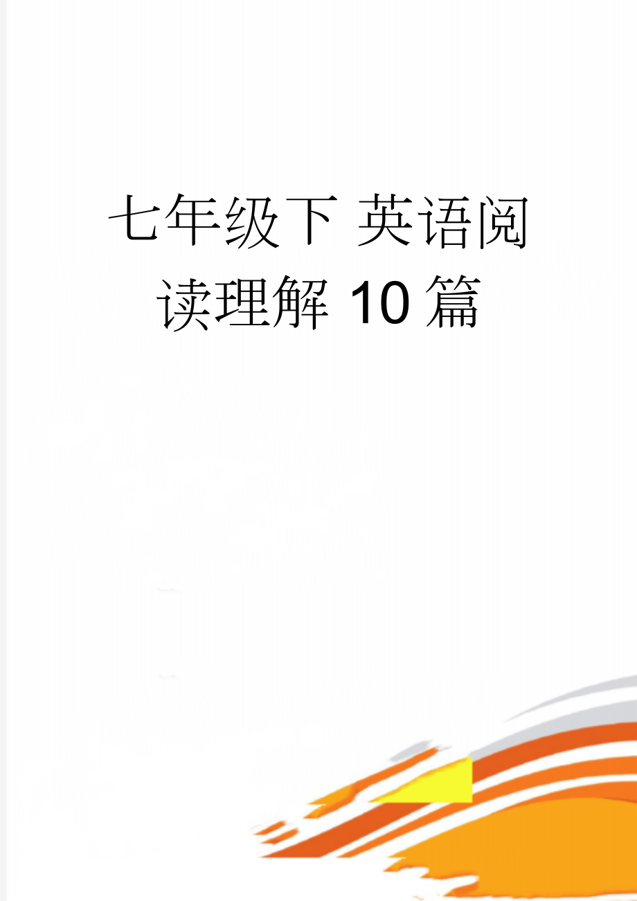 七年级下 英语阅读理解 10篇(10页).doc_第1页