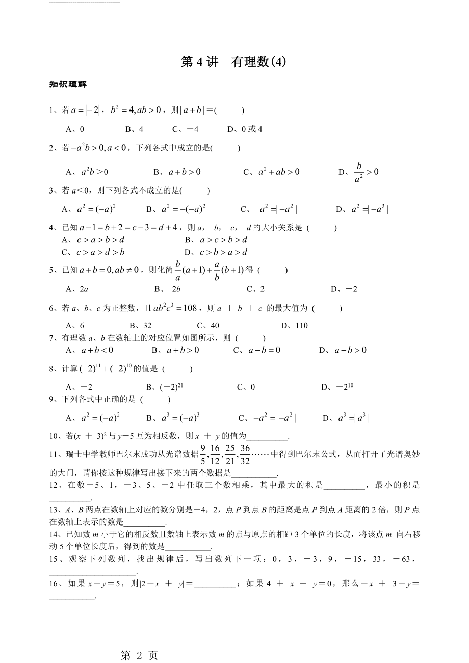 【通用版】七年级上册数学培优讲义：第4讲-有理数（4）（含答案）(4页).doc_第2页