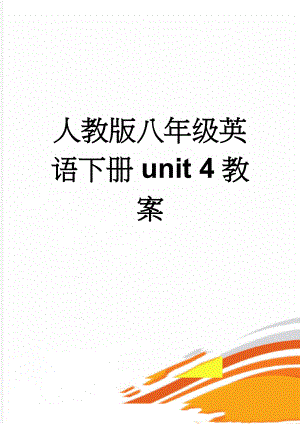 人教版八年级英语下册unit 4教案(14页).doc