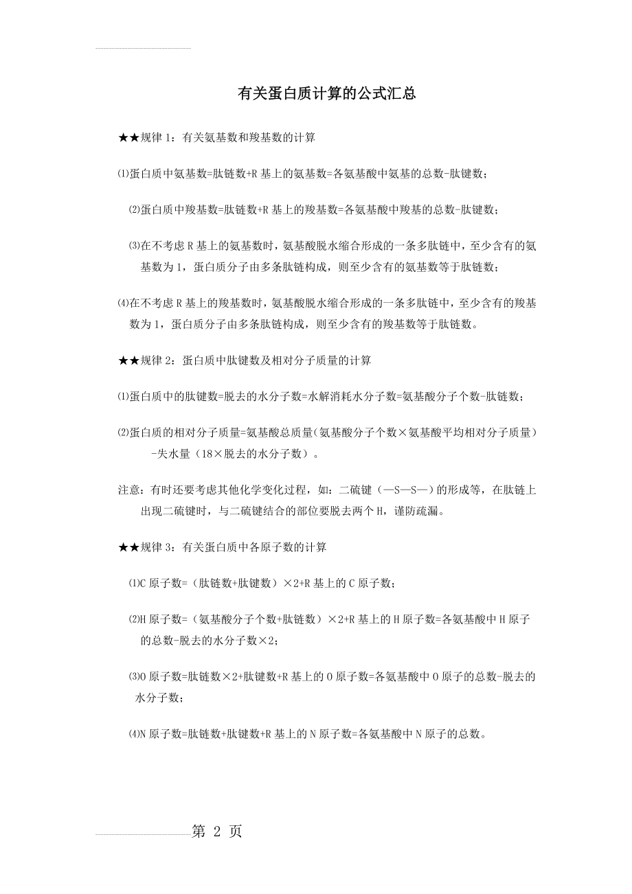 有关蛋白质计算的公式汇总(3页).doc_第2页