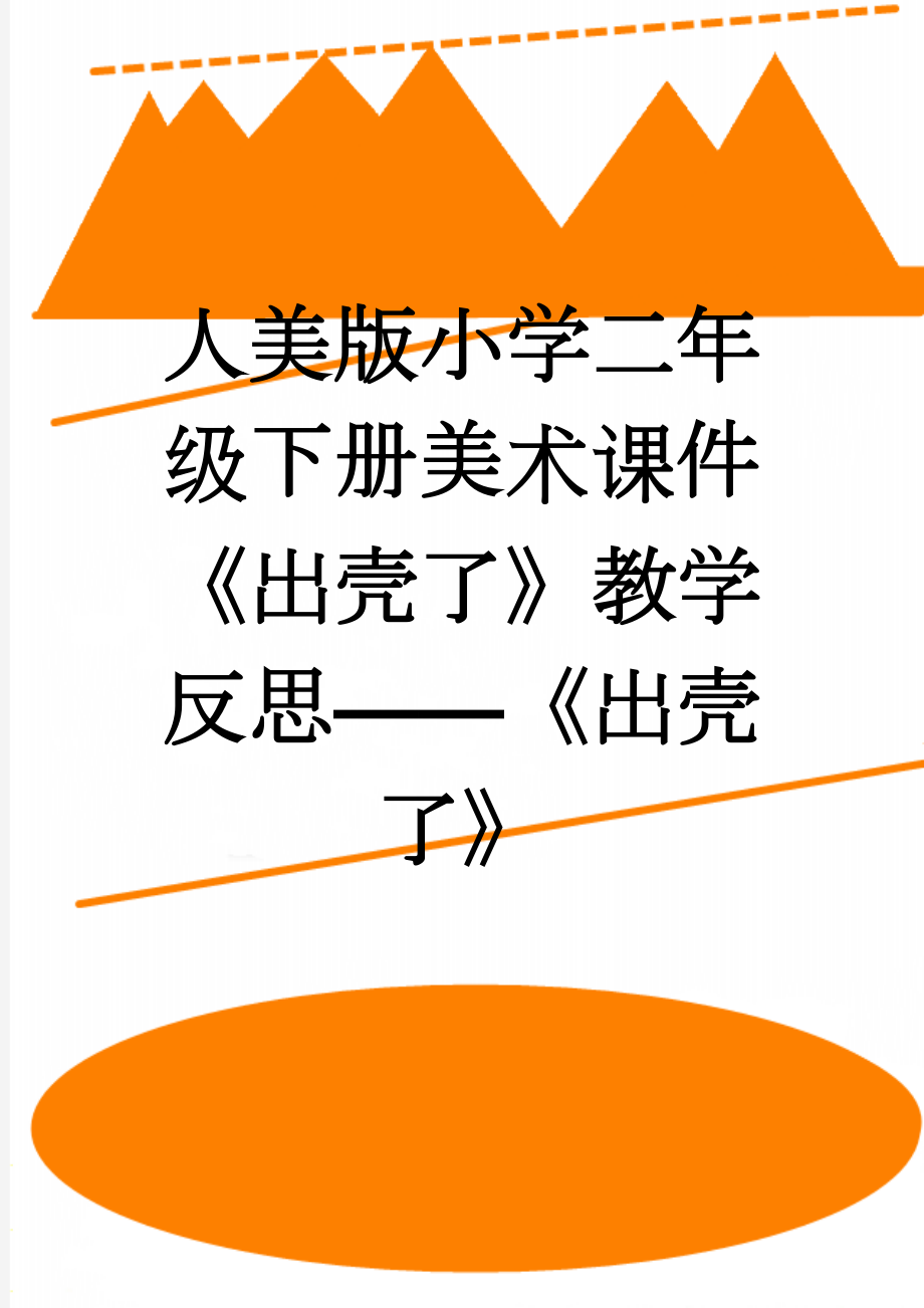 人美版小学二年级下册美术课件《出壳了》教学反思——《出壳了》(3页).docx_第1页