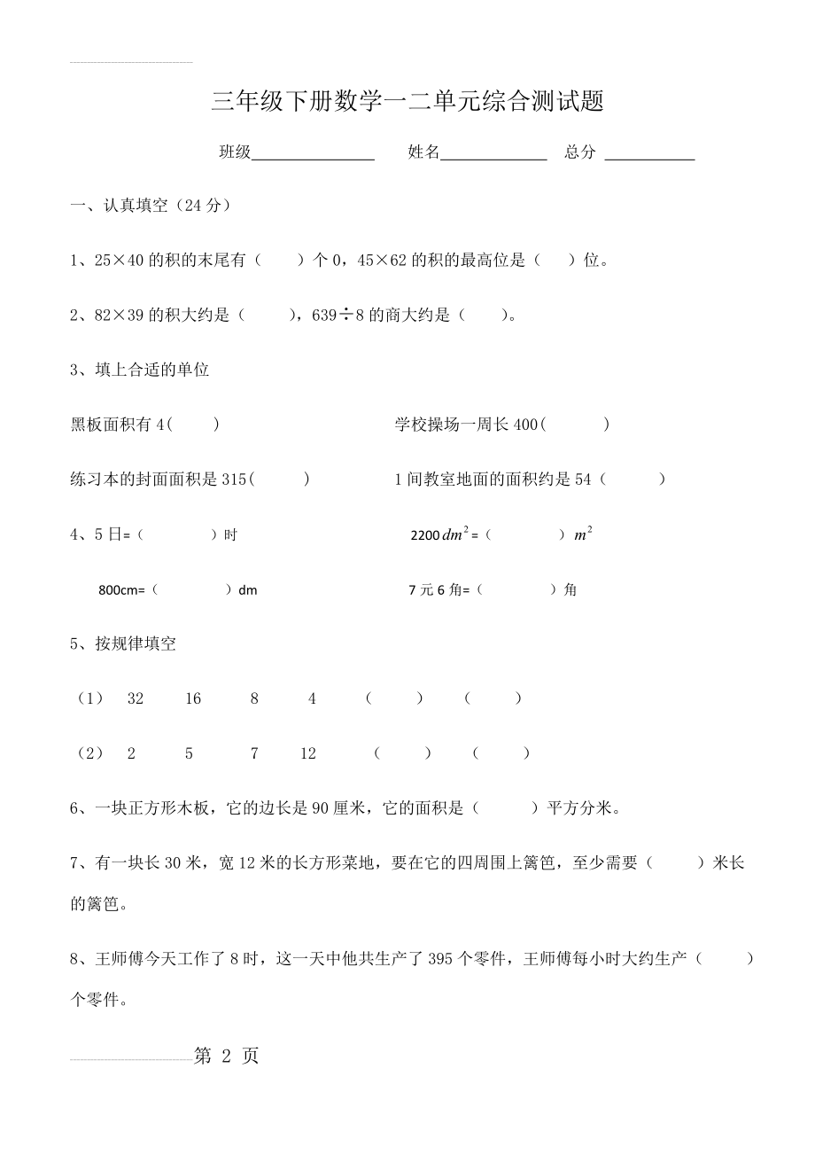 三年级下册数学一二单元综合测试题(5页).doc_第2页