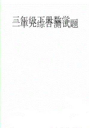 三年级下册数学一二单元综合测试题(5页).doc