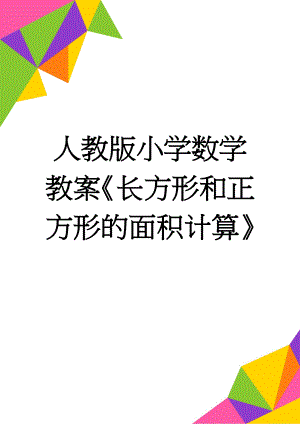 人教版小学数学教案《长方形和正方形的面积计算》(4页).doc