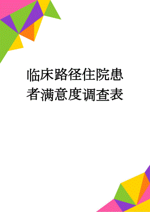 临床路径住院患者满意度调查表(2页).doc