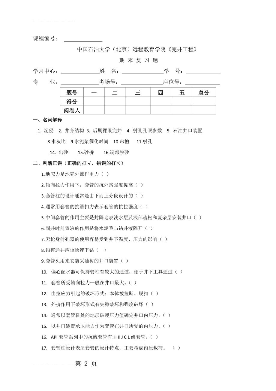 期末复习题——完井工程(10页).doc_第2页