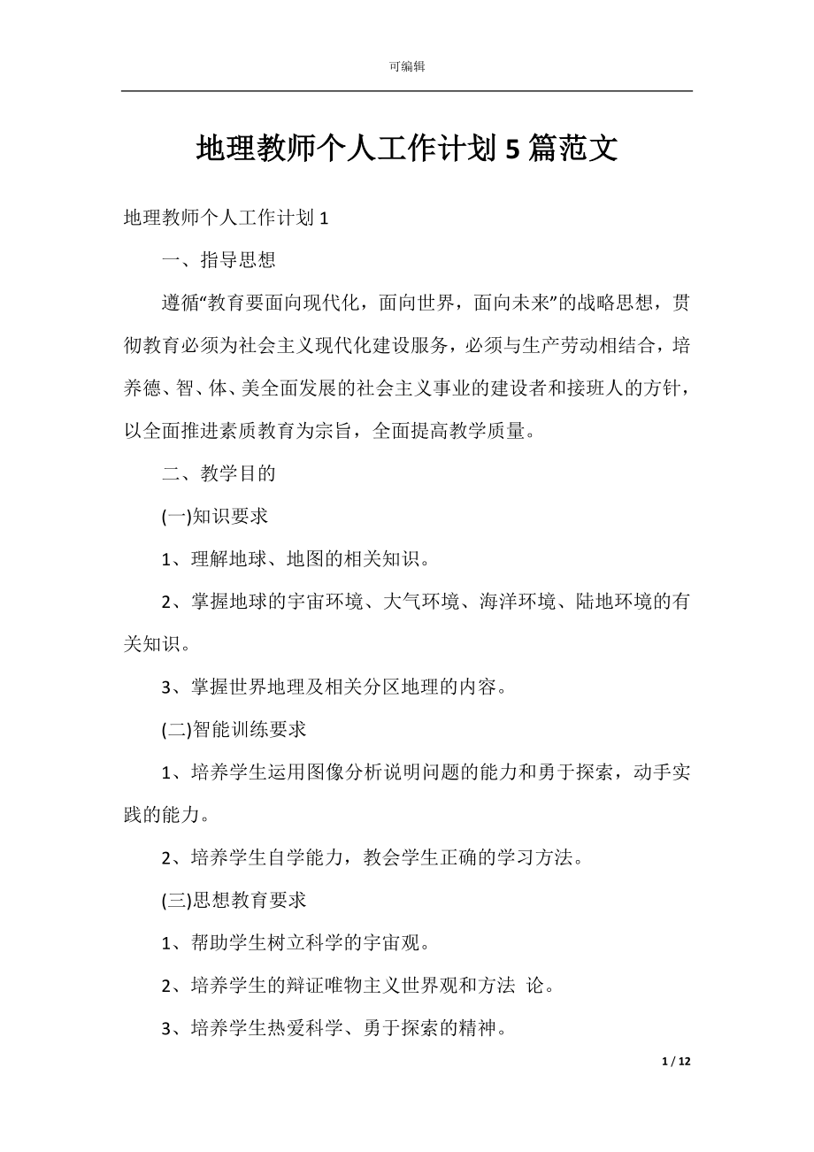 地理教师个人工作计划5篇范文.docx_第1页