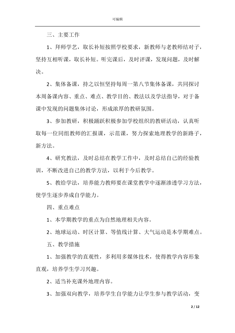 地理教师个人工作计划5篇范文.docx_第2页