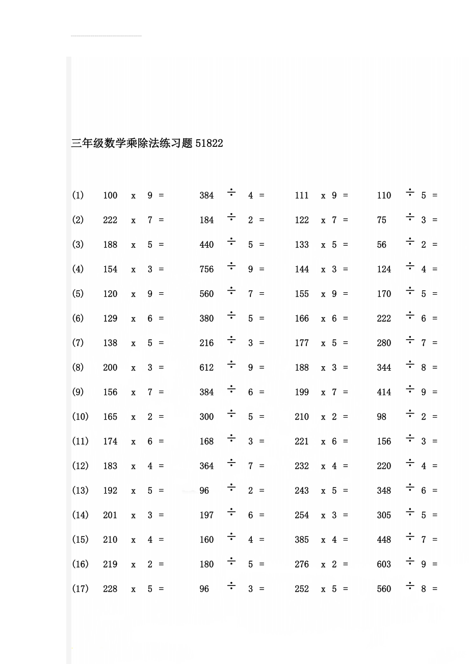 三年级数学乘除法练习题51822(7页).doc_第1页