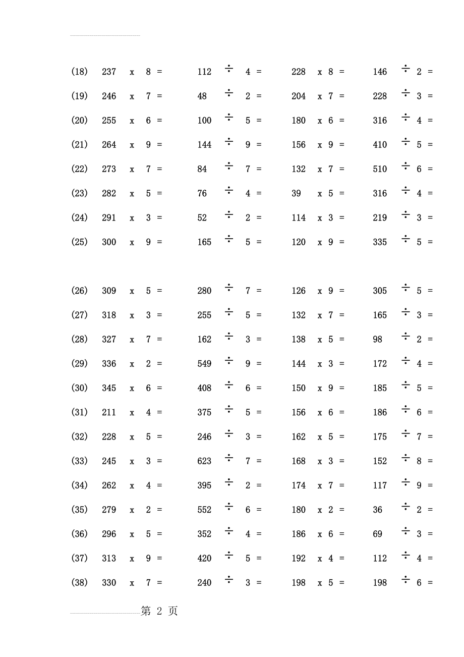 三年级数学乘除法练习题51822(7页).doc_第2页