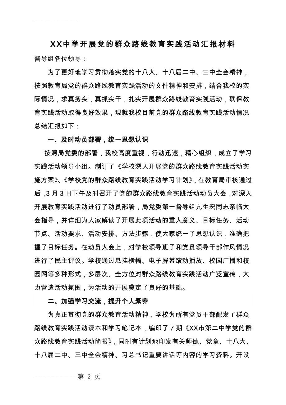 中学开展教育实践活动汇报材料(5页).doc_第2页