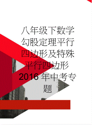 八年级下数学勾股定理平行四边形及特殊平行四边形2016年中考专题(4页).doc