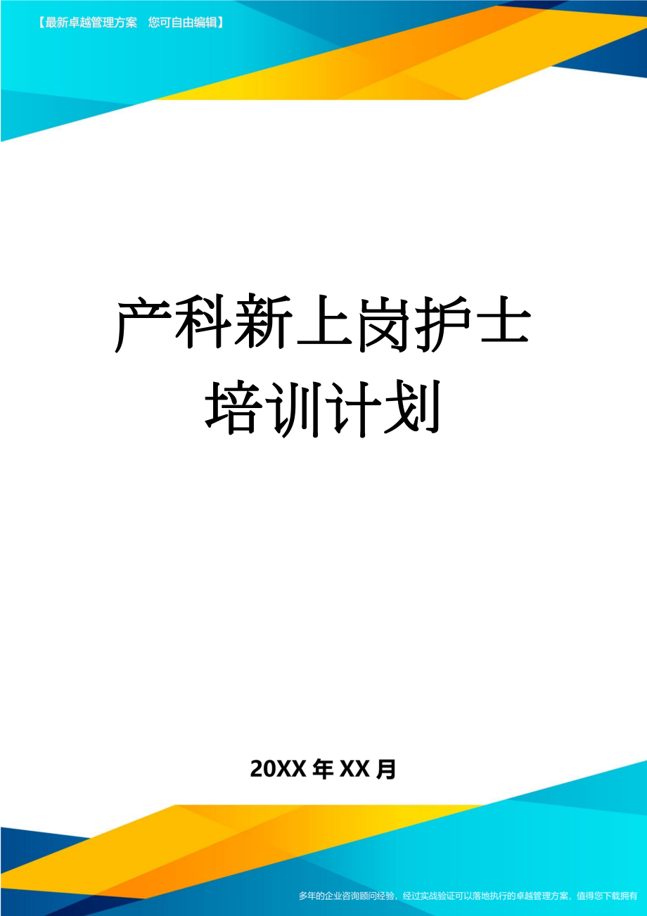 产科新上岗护士培训计划(4页).doc_第1页