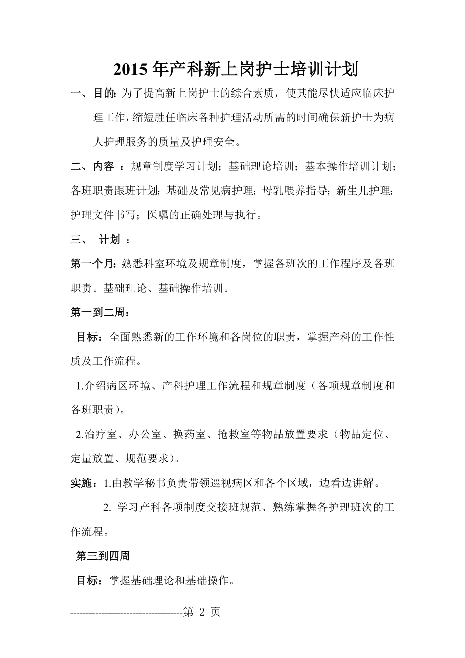 产科新上岗护士培训计划(4页).doc_第2页