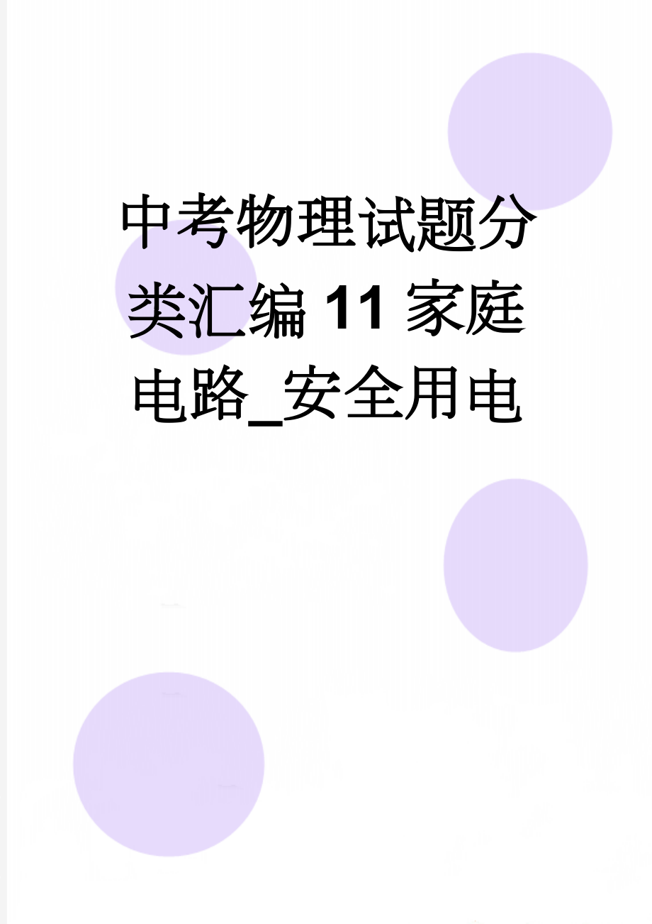 中考物理试题分类汇编11家庭电路_安全用电(6页).doc_第1页